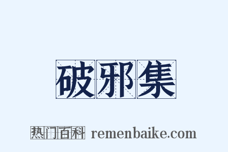 破邪集是什么意思的图片